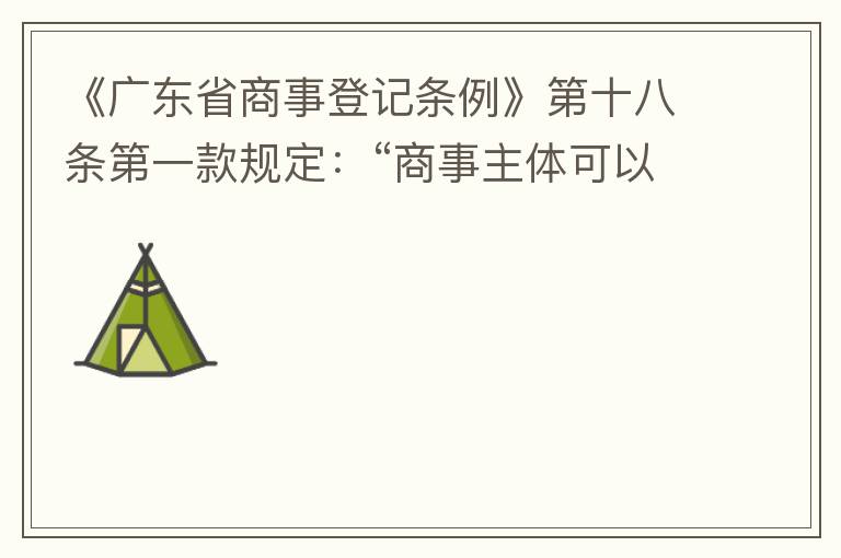 《廣東省商事登記條例》第十八條第一款規(guī)定：“商事主體可以在其住所、經營場所以外增設經營場所，增設經營場所應當在其登記機關管轄范圍內，并辦理登記手續(xù)”；第三款規(guī)定：“地級以上市人民政府可以對增設經營場所
