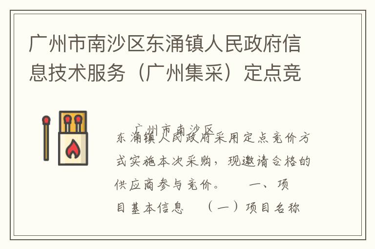 廣州市南沙區(qū)東涌鎮(zhèn)人民政府信息技術(shù)服務(wù)（廣州集采）定點(diǎn)競價(jià)采購公告