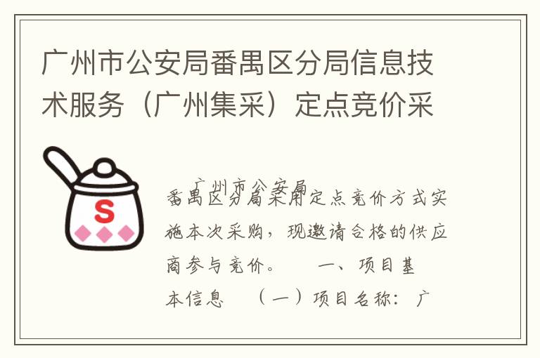 廣州市公安局番禺區(qū)分局信息技術服務（廣州集采）定點競價采購公告