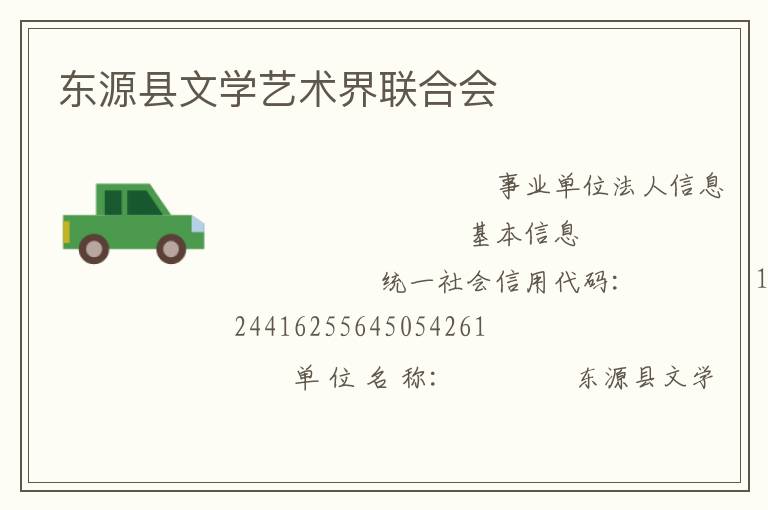 東源縣文學(xué)藝術(shù)界聯(lián)合會(huì)