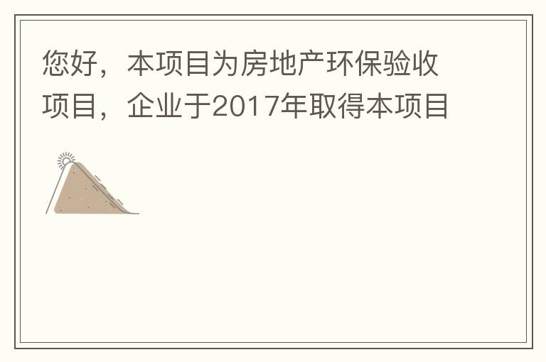 您好，本項目為房地產(chǎn)環(huán)保驗收項目，企業(yè)于2017年取得本項目環(huán)評批復，明確備用發(fā)電機廢氣執(zhí)行《非道路移動機械用柴油機排氣污染物排放限值及測量方法（中國第三、四階段）》第三階段排放標準要求，但驗收過程中