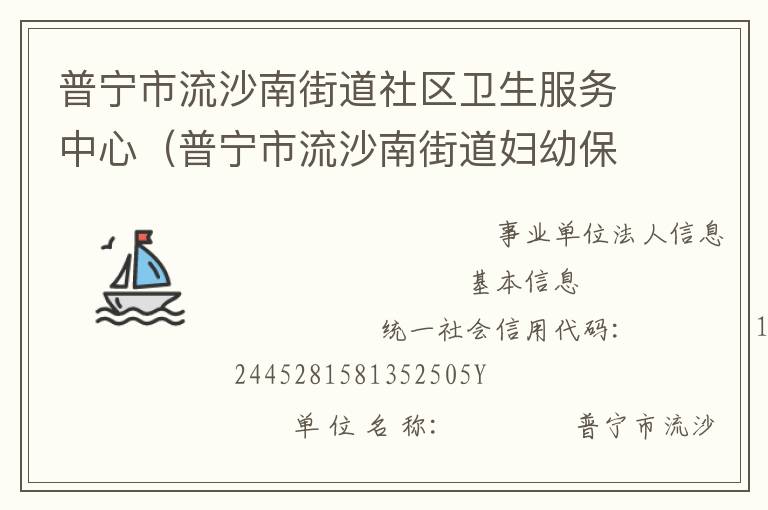 普寧市流沙南街道社區(qū)衛(wèi)生服務(wù)中心（普寧市流沙南街道婦幼保健計(jì)劃生育服務(wù)站、普寧市流沙南街道疾病預(yù)防控制中心）