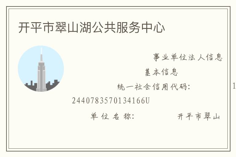 開平市翠山湖公共服務中心