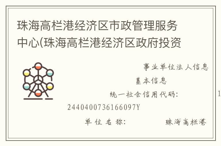 珠海高欄港經(jīng)濟區(qū)市政管理服務(wù)中心(珠海高欄港經(jīng)濟區(qū)政府投資建設(shè)工程管理中心、珠海高欄港經(jīng)濟區(qū)土地儲備發(fā)展中心)