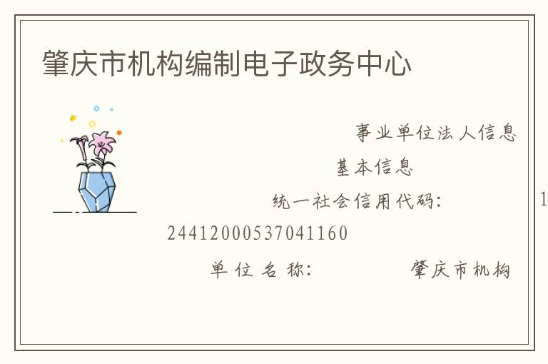 肇慶市機構(gòu)編制電子政務(wù)中心