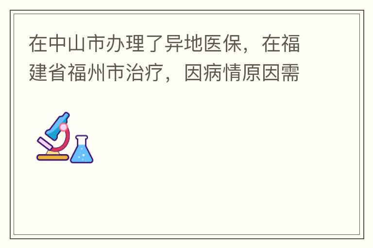 在中山市辦理了異地醫(yī)保，在福建省福州市治療，因病情原因需要到泉州市治療，醫(yī)保如何辦理