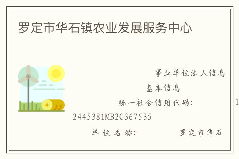 羅定市華石鎮(zhèn)農(nóng)業(yè)發(fā)展服務(wù)中心