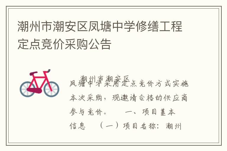 潮州市潮安區(qū)鳳塘中學(xué)修繕工程定點競價采購公告
