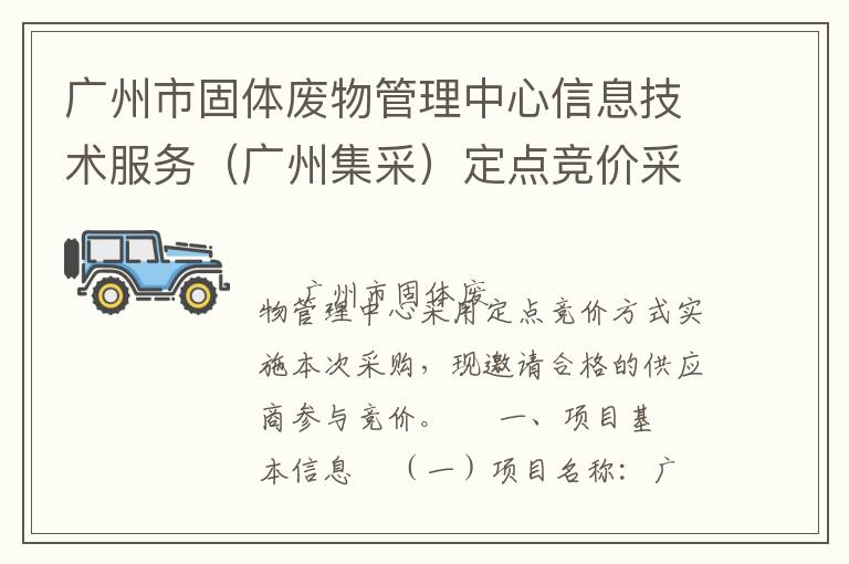 廣州市固體廢物管理中心信息技術(shù)服務(wù)（廣州集采）定點(diǎn)競價(jià)采購公告