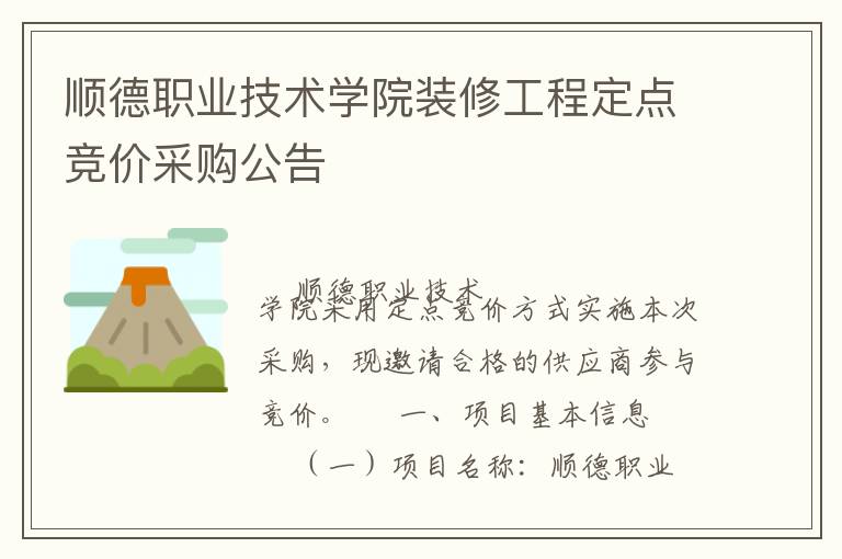 順德職業(yè)技術(shù)學(xué)院裝修工程定點(diǎn)競價(jià)采購公告