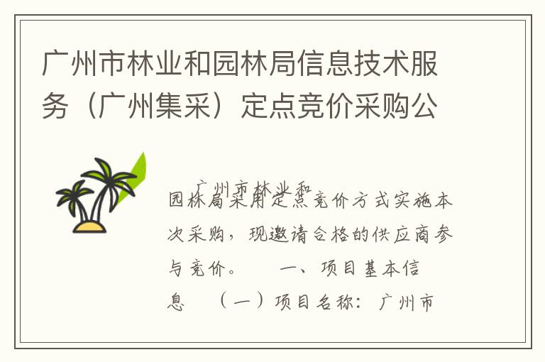 廣州市林業(yè)和園林局信息技術(shù)服務（廣州集采）定點競價采購公告