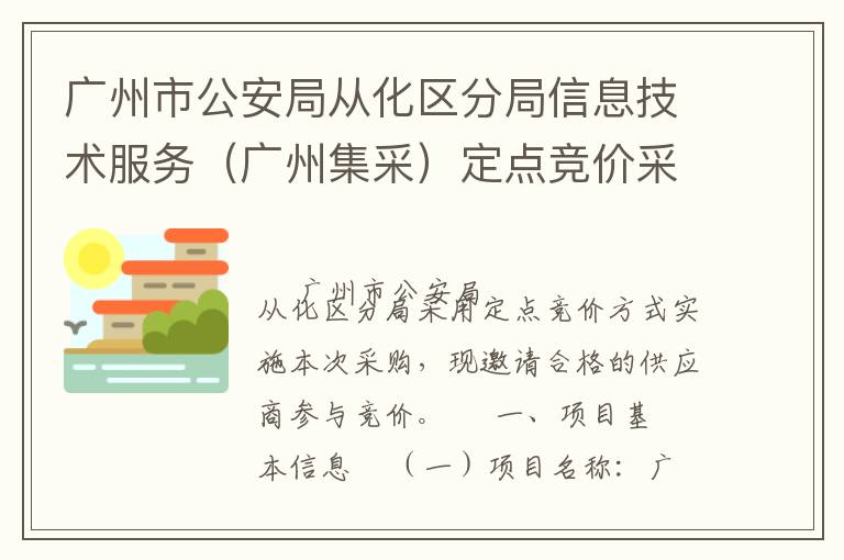 廣州市公安局從化區(qū)分局信息技術(shù)服務(wù)（廣州集采）定點(diǎn)競價采購公告