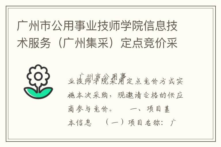 廣州市公用事業(yè)技師學(xué)院信息技術(shù)服務(wù)（廣州集采）定點(diǎn)競價采購公告