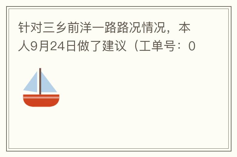 針對(duì)三鄉(xiāng)前洋一路路況情況，本人9月24日做了建議（工單號(hào)：0121092421320875201），現(xiàn)繼續(xù)跟進(jìn)情況如下，還望繼續(xù)優(yōu)化：2021/10/08 首個(gè)工作日：1、早高峰路況雍陌小學(xué)紅綠燈位置