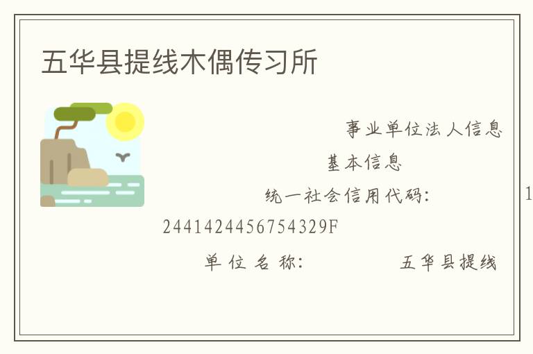 五華縣提線(xiàn)木偶傳習(xí)所