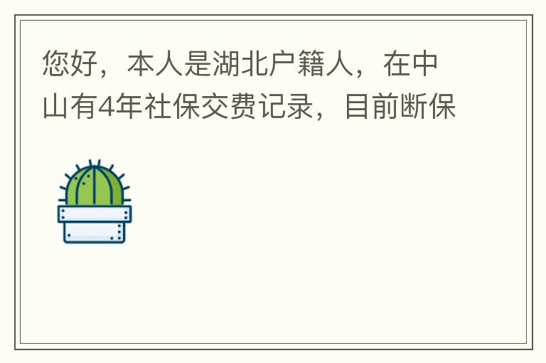 您好，本人是湖北戶籍人，在中山有4年社保交費(fèi)記錄，目前斷保狀態(tài)。母親名下有套商品房，位于坦洲鎮(zhèn)。請(qǐng)問(wèn)我能否入戶這套房名下的戶籍，如果可以，需要什么樣的條件？本人大學(xué)本科學(xué)歷，無(wú)學(xué)位。年齡32歲。謝謝