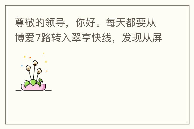 尊敬的領導，你好。每天都要從博愛7路轉入翠亨快線，發(fā)現(xiàn)從屏風段（保利對住的屏風）開始，斷斷續(xù)續(xù)有好多個路燈損壞，能否檢查并且進行維修，謝謝。