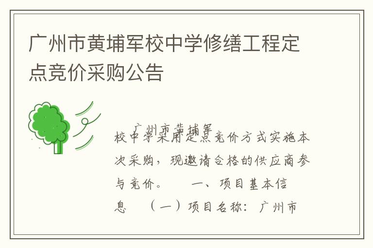 廣州市黃埔軍校中學(xué)修繕工程定點競價采購公告