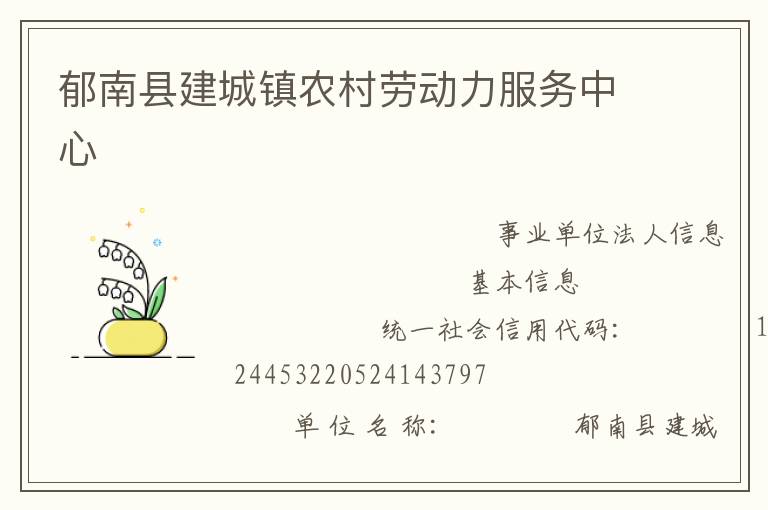 郁南縣建城鎮(zhèn)農村勞動力服務中心