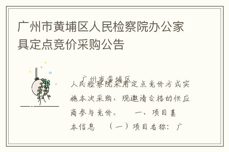 廣州市黃埔區(qū)人民檢察院辦公家具定點(diǎn)競(jìng)價(jià)采購(gòu)公告