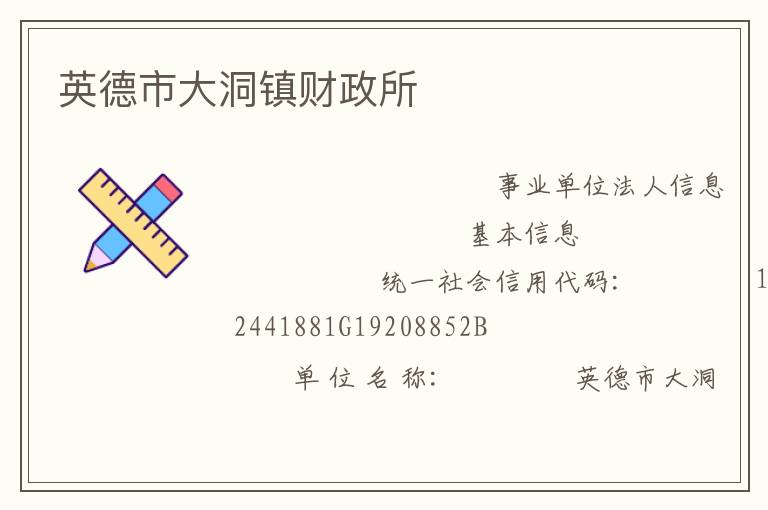 英德市大洞鎮(zhèn)財政所