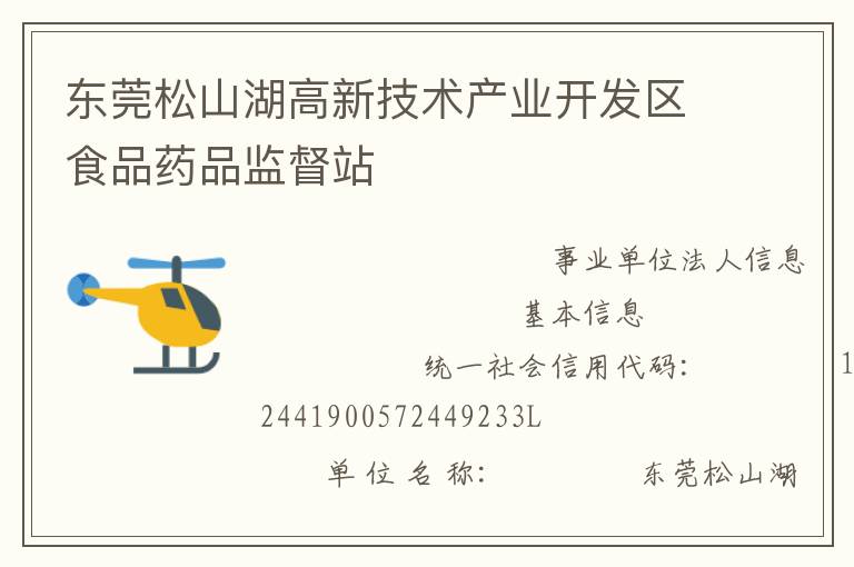 東莞松山湖高新技術產(chǎn)業(yè)開發(fā)區(qū)食品藥品監(jiān)督站