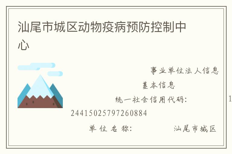 汕尾市城區(qū)動物疫病預防控制中心