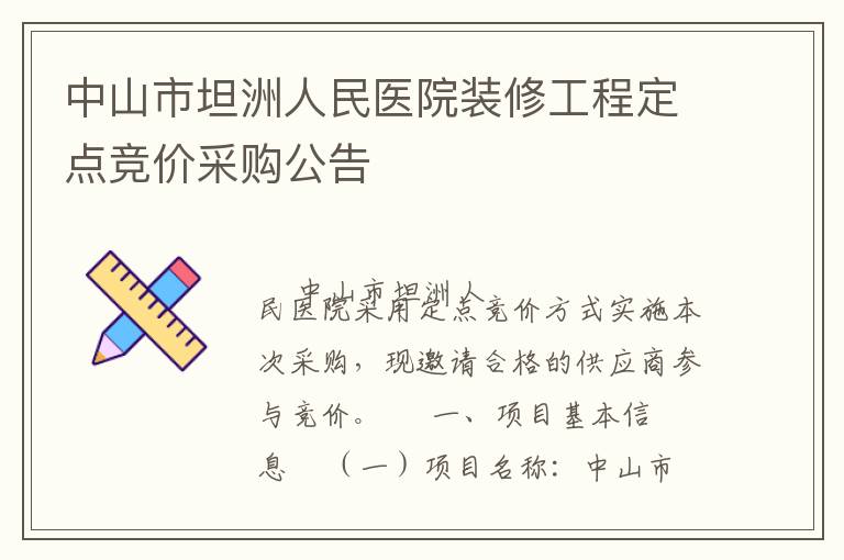 中山市坦洲人民醫(yī)院裝修工程定點(diǎn)競(jìng)價(jià)采購(gòu)公告