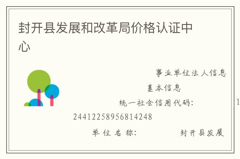 封開縣發(fā)展和改革局價格認(rèn)證中心