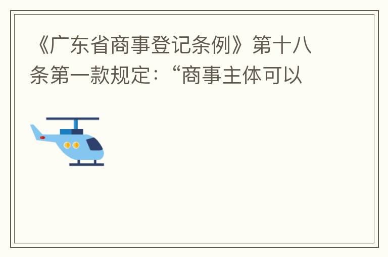《廣東省商事登記條例》第十八條第一款規(guī)定：“商事主體可以在其住所、經(jīng)營場所以外增設(shè)經(jīng)營場所，增設(shè)經(jīng)營場所應(yīng)當(dāng)在其登記機(jī)關(guān)管轄范圍內(nèi)，并辦理登記手續(xù)”；第三款規(guī)定：“地級以上市人民政府可以對增設(shè)經(jīng)營場所