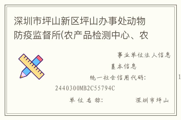 深圳市坪山新區(qū)坪山辦事處動(dòng)物防疫監(jiān)督所(農(nóng)產(chǎn)品檢測中心、農(nóng)業(yè)管理中心)