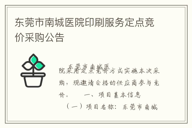 東莞市南城醫(yī)院印刷服務(wù)定點(diǎn)競(jìng)價(jià)采購公告