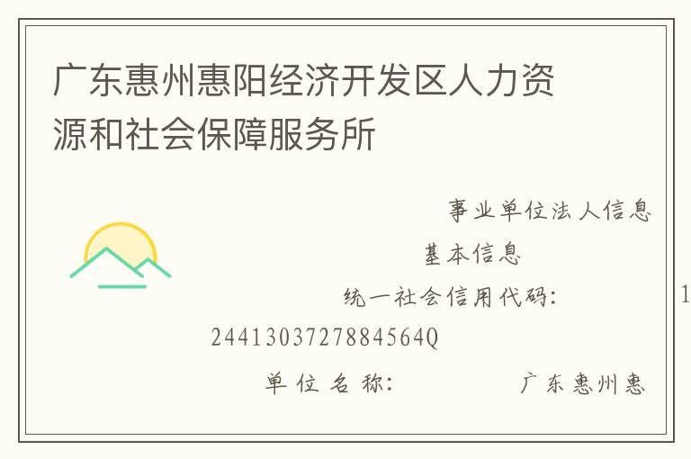 廣東惠州惠陽(yáng)經(jīng)濟(jì)開發(fā)區(qū)人力資源和社會(huì)保障服務(wù)所