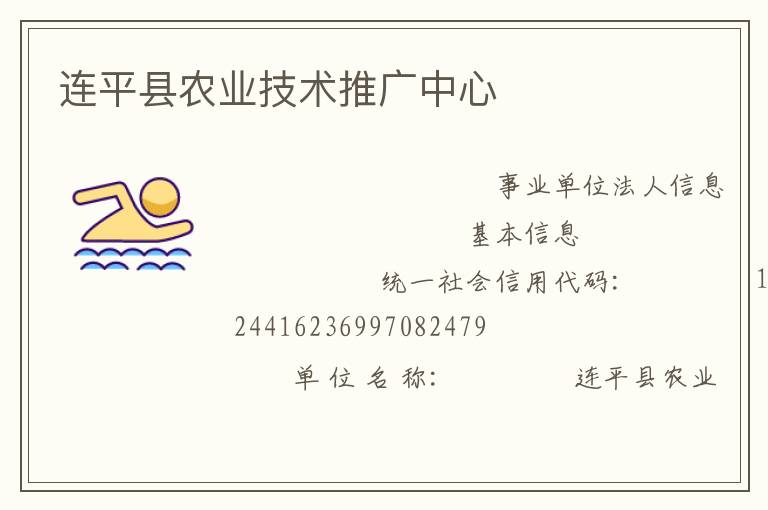 連平縣農業(yè)技術推廣中心