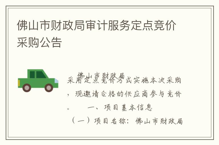 佛山市財政局審計服務(wù)定點(diǎn)競價采購公告