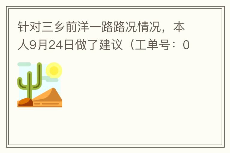 針對(duì)三鄉(xiāng)前洋一路路況情況，本人9月24日做了建議（工單號(hào)：0121092421320875201），現(xiàn)繼續(xù)跟進(jìn)情況如下，還望繼續(xù)優(yōu)化：2021/10/08 首個(gè)工作日：1、早高峰路況雍陌小學(xué)紅綠燈位置