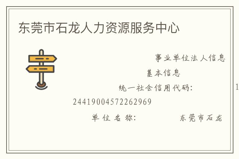東莞市石龍人力資源服務中心