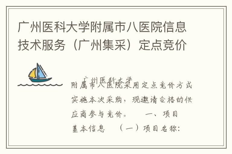 廣州醫(yī)科大學附屬市八醫(yī)院信息技術服務（廣州集采）定點競價采購公告