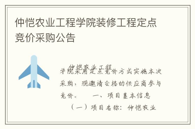 仲愷農(nóng)業(yè)工程學(xué)院裝修工程定點(diǎn)競(jìng)價(jià)采購(gòu)公告