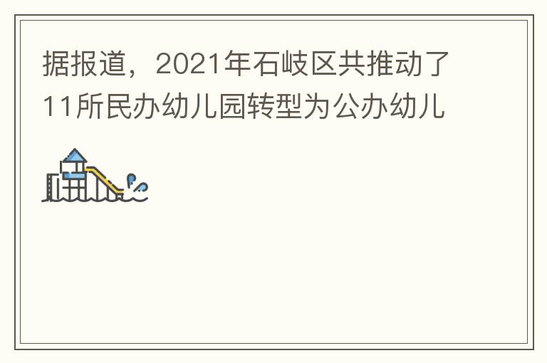 據(jù)報(bào)道，2021年石岐區(qū)共推動(dòng)了11所民辦幼兒園轉(zhuǎn)型為公辦幼兒園。請(qǐng)?zhí)峁┮幌逻@11所的名單。