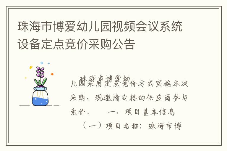 珠海市博愛(ài)幼兒園視頻會(huì)議系統(tǒng)設(shè)備定點(diǎn)競(jìng)價(jià)采購(gòu)公告