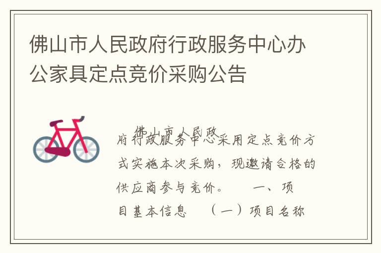 佛山市人民政府行政服務中心辦公家具定點競價采購公告