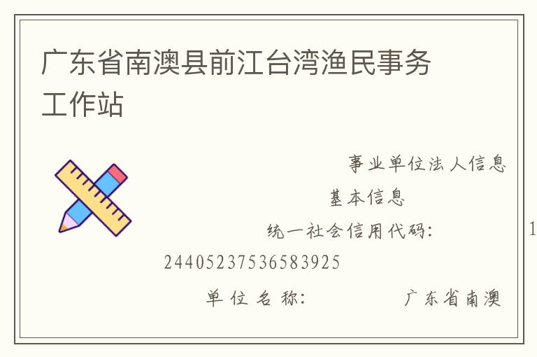 廣東省南澳縣前江臺灣漁民事務工作站