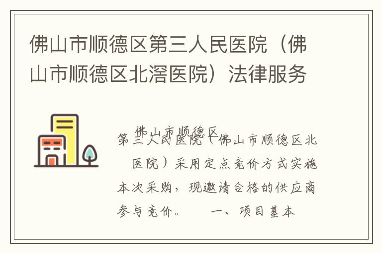 佛山市順德區(qū)第三人民醫(yī)院（佛山市順德區(qū)北滘醫(yī)院）法律服務(wù)定點競價采購公告