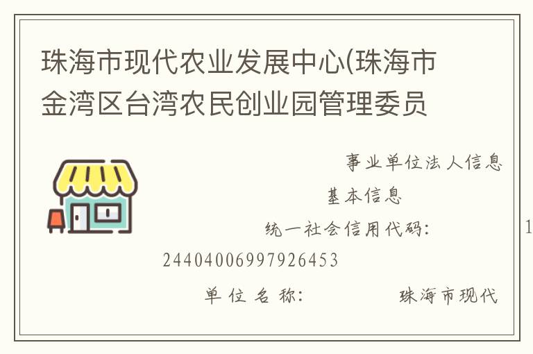 珠海市現(xiàn)代農(nóng)業(yè)發(fā)展中心(珠海市金灣區(qū)臺(tái)灣農(nóng)民創(chuàng)業(yè)園管理委員會(huì)、珠海市農(nóng)漁業(yè)科研與推廣中心)