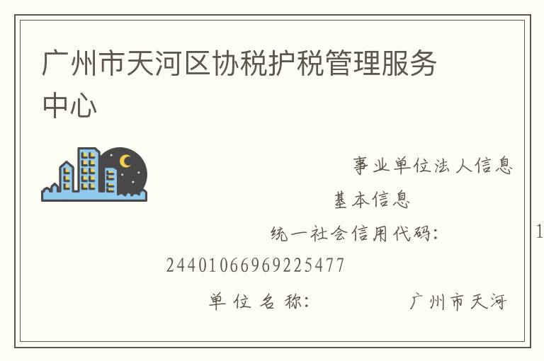 廣州市天河區(qū)協(xié)稅護稅管理服務(wù)中心