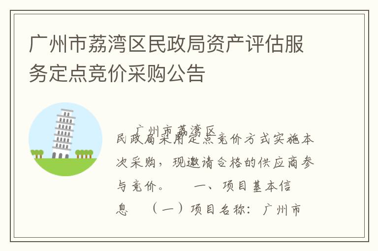 廣州市荔灣區(qū)民政局資產(chǎn)評(píng)估服務(wù)定點(diǎn)競(jìng)價(jià)采購(gòu)公告