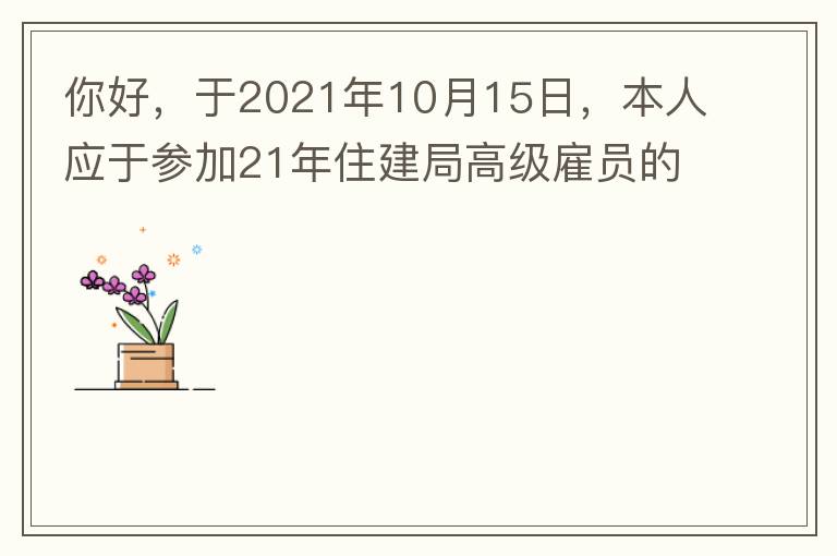 你好，于2021年10月15日，本人應(yīng)于參加21年住建局高級(jí)雇員的面試！本于上午8：35分已到局會(huì)議室一樓行錯(cuò)了面試室，8：40分到局會(huì)議室二樓等候室，誰(shuí)知局人事科監(jiān)考人員已告知失去了面試資格，原因：