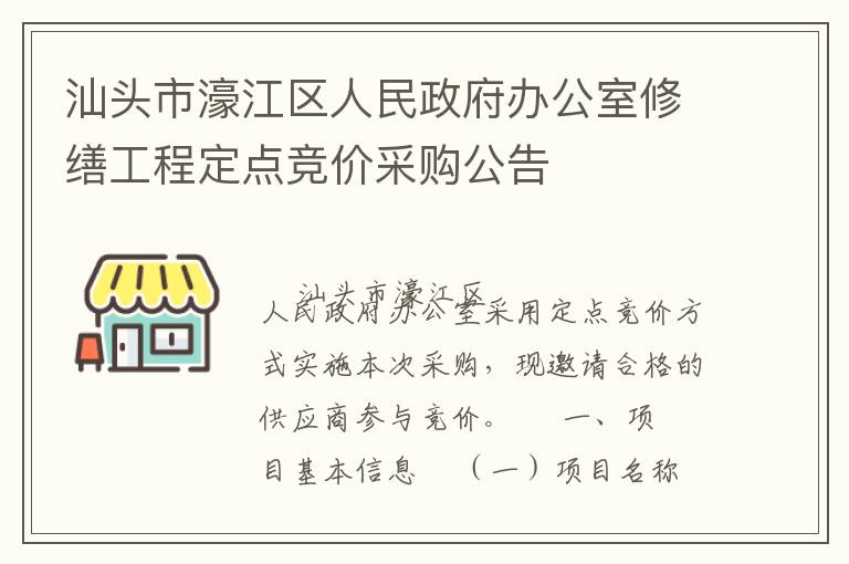 汕頭市濠江區(qū)人民政府辦公室修繕工程定點(diǎn)競價(jià)采購公告