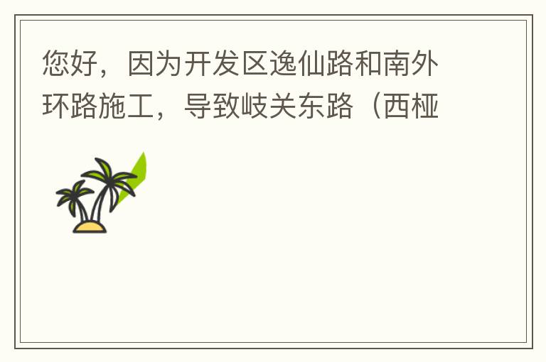 您好，因為開發(fā)區(qū)逸仙路和南外環(huán)路施工，導(dǎo)致岐關(guān)東路（西椏、大嶺轉(zhuǎn)盤附近）成為車輛繞行的主要道路，其中包括很多大貨車、泥頭車等重型車，車輛行駛速度快，侯王廟那里有個轉(zhuǎn)彎非常危險，今年已經(jīng)造成幾起交通死亡